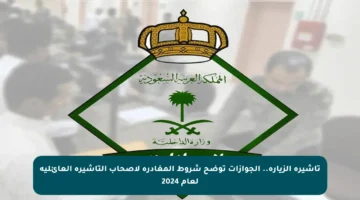 تأشيرة الزيارة.. الجوازات توضح شروط المغادرة لأصحاب التأشيرة العائلية لعام 2024